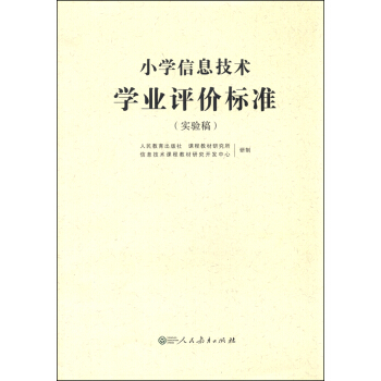 小學信息技術學業評價標準（實驗稿） pdf epub mobi 下载