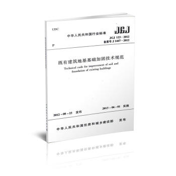 JGJ 123-2012 既有建筑地基基础加固技术规范 pdf epub mobi 下载