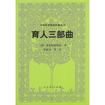 漢譯世界教育經典叢書 育人三部麯 pdf epub mobi 下载