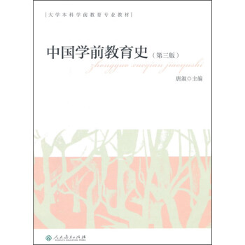 中國學前教育史（第三版） pdf epub mobi 下载