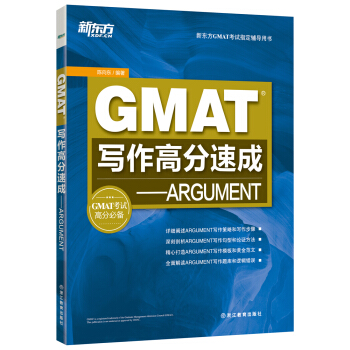 新东方GMAT写作高分速成 ARGUMENT pdf epub mobi 电子书 下载