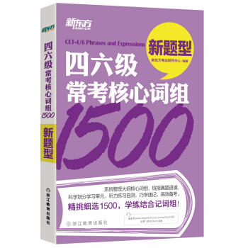 新东方四六级常考核心词组1500 新题型 pdf epub mobi 下载