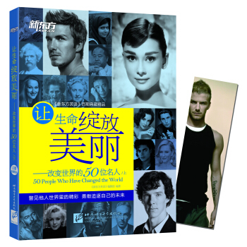 新东方让生命绽放美丽 改变世界的50位名人（上） pdf epub mobi 下载