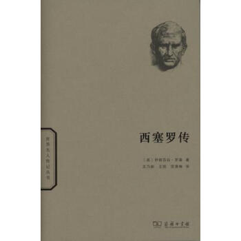 西塞罗传/世界名人传记 pdf epub mobi 下载