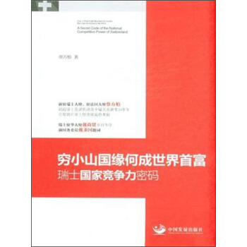 窮小山國緣何成世界首富：瑞士國傢競爭力密碼 [A Secret Code of the National Competitive Power of Switzerland] pdf epub mobi 電子書 下載
