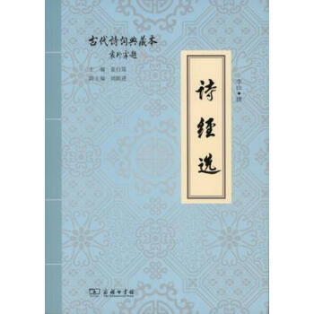 詩經選/古代詩詞典藏本 pdf epub mobi 電子書 下載