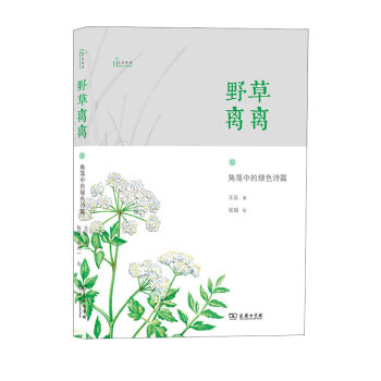 野草離離：角落中的綠色詩篇 pdf epub mobi 下载