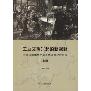 工業文明興起的新視野(套裝全二冊)