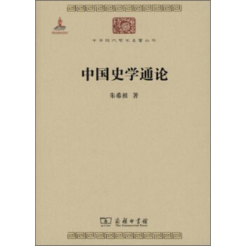 中國史學通論/中華現代學術名著叢書 pdf epub mobi 下载
