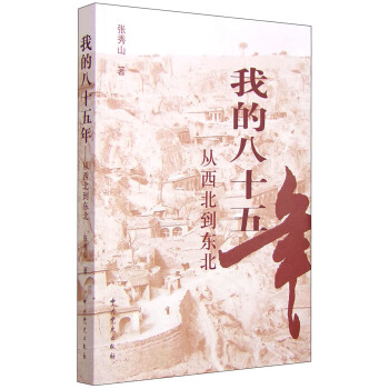 我的八十五年：从西北到东北（2015年修订版） pdf epub mobi 下载