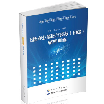 出版专业职业资格考试初级 基础与实务 辅导练习 pdf epub mobi 下载