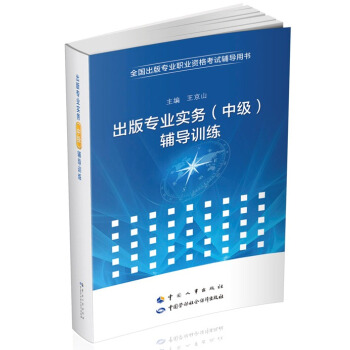 出版专业职业资格考试中级 实务 辅导训练 pdf epub mobi 下载