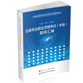出版专业职业资格考试中级 题库汇编 pdf epub mobi 下载