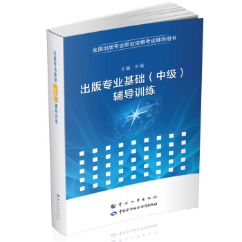 出版专业职业资格考试中级 基础 辅导训练 pdf epub mobi 下载