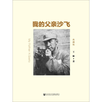 我的父亲沙飞（典藏版） pdf epub mobi 下载