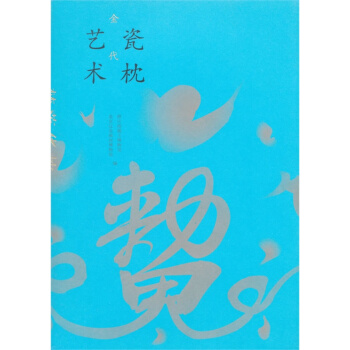 夢落華枕:金代瓷枕藝術