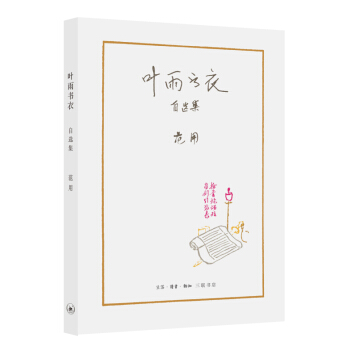 范用系列·叶雨书衣自选集 pdf epub mobi 下载