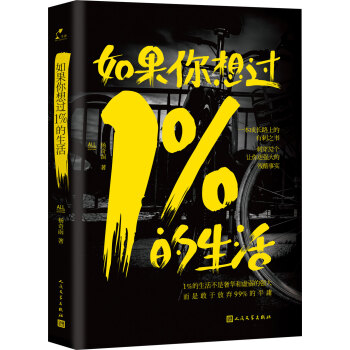 如果你想過1%的生活 pdf epub mobi 下载