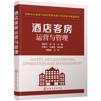 酒店客房运营与管理 pdf epub mobi 下载