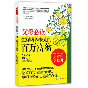 父母必读 : 怎样培养未来的百万富翁