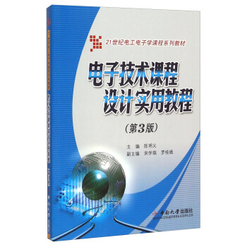 电子技术课程设计实用教程（第3版） pdf epub mobi 下载