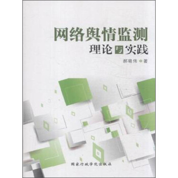 网络舆情监测理论与实践