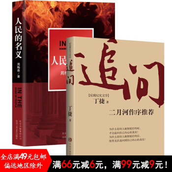 追問+人民的名義(共2冊)堅持以零容忍態度懲治腐敗”的反腐精神和當前轟轟烈烈社會熱點