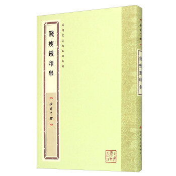 钱瘦铁印举（袖珍印馆） pdf epub mobi 下载