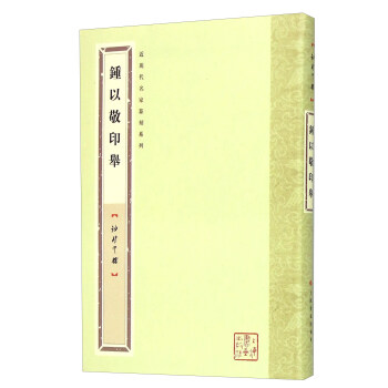 钟以敬印举（袖珍印馆） pdf epub mobi 下载