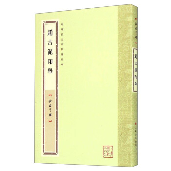近現代名傢篆刻係列：趙古泥印舉（袖珍印館） pdf epub mobi 下载