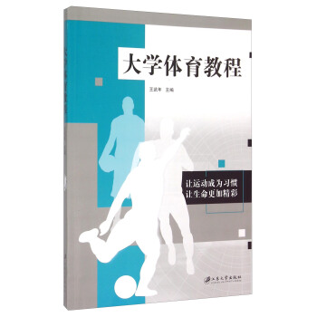 大学体育教程 pdf epub mobi 下载