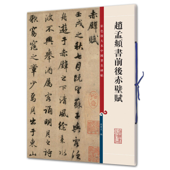 赵孟頫书前后赤壁赋(彩色放大本中国著名碑帖·第二辑) pdf epub mobi 电子书 下载