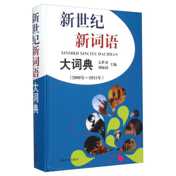 新世紀新詞語大詞典（2000年—2015年） pdf epub mobi 下载