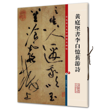 黄庭坚书李白忆旧游诗(彩色放大本中国著名碑帖·第三辑) pdf epub mobi 下载