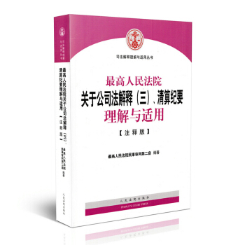 【正版现货】最高人民法院关于公司法解释（三）清算纪要理解与适用【注释版】 pdf epub mobi 下载