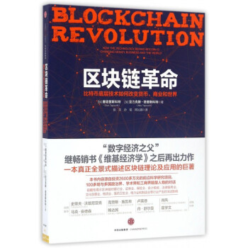 區塊鏈革命(比特幣底層技術如何改變貨幣商業和世界) pdf epub mobi 下载