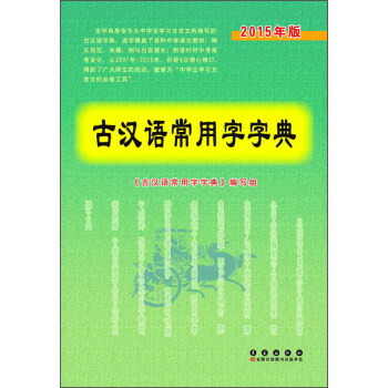古漢語常用字字典（2015年版） pdf epub mobi 下载