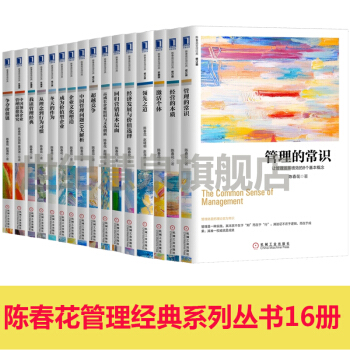 陳春花管理經典叢書（套裝共16冊）管理的常識+激活個體+經營的本質+領先之道+從理念到行為等 pdf epub mobi 下载