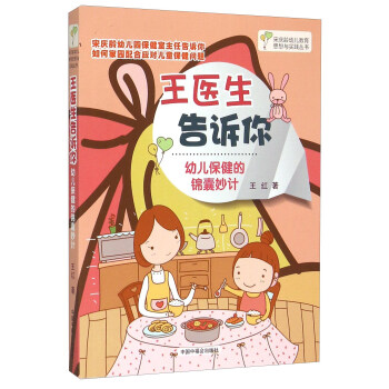 王醫生告訴你：幼兒保健的錦囊妙計 pdf epub mobi 下载