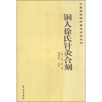 中医药古籍珍善本点校丛书：铜人徐氏针灸合刻 pdf epub mobi 下载