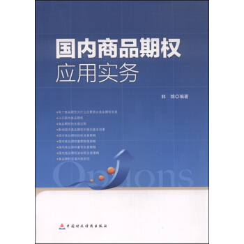 国内商品期权应用实务 pdf epub mobi 下载