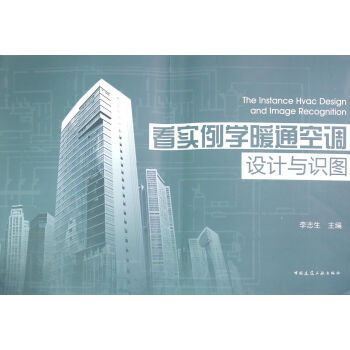 看实例学暖通空调设计与识图 pdf epub mobi 下载