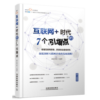 互聯網+時代的7個引爆點 pdf epub mobi 下载
