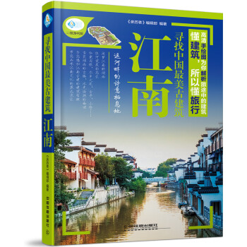 寻找中国最美古建筑 江南 pdf epub mobi 电子书 下载