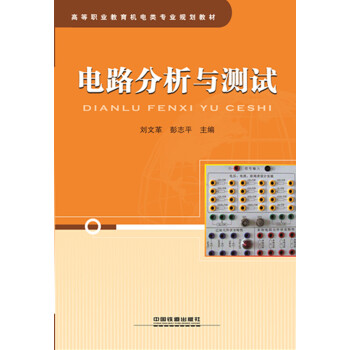 電路分析與測試 pdf epub mobi 下载
