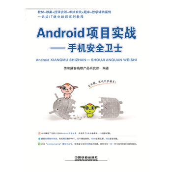 Android項目實戰：手機安全衛士 pdf epub mobi 下载