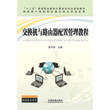 交换机与路由器配置管理教程 pdf epub mobi 下载