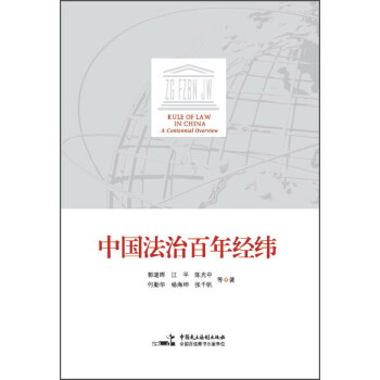 中国法治百年经纬 pdf epub mobi 下载