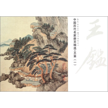 中国历代名家册页精选：王鉴（一） pdf epub mobi 下载