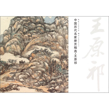 中国历代名家册页精选：王原祁 pdf epub mobi 下载